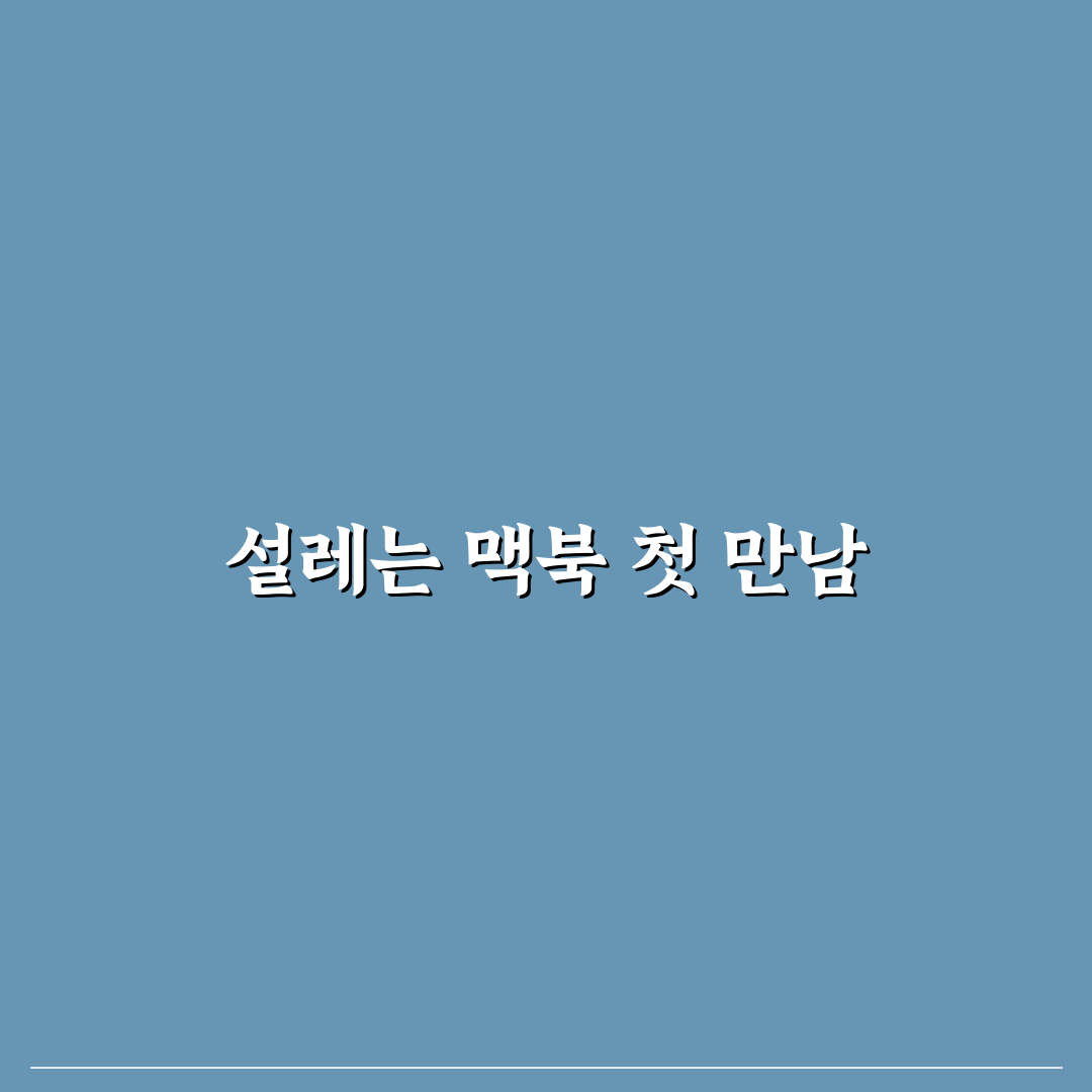 맥북 초기화 및 중고 판매 전 설정 솔직후기