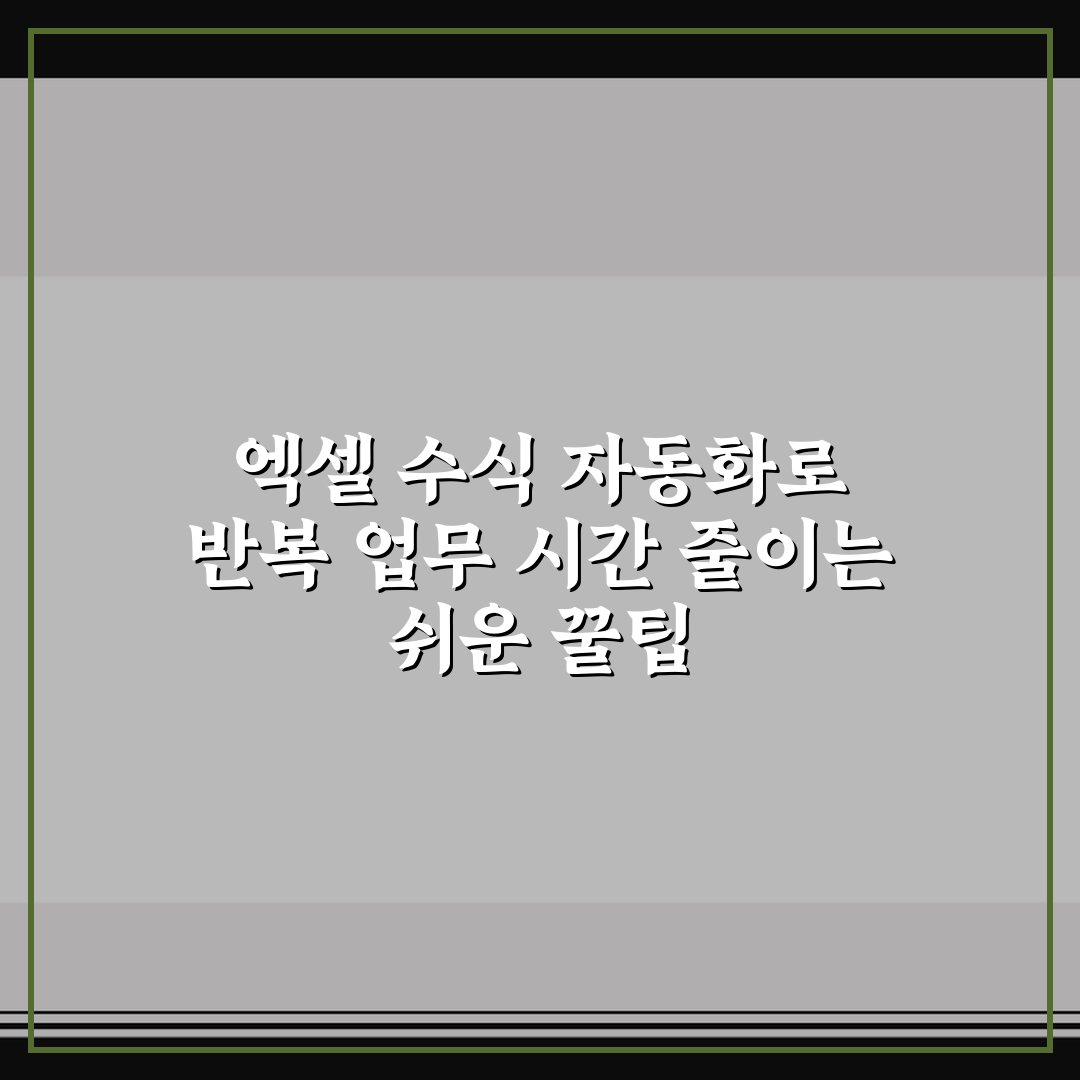 엑셀 수식 자동화로 반복 업무 시간 줄이는 쉬운 꿀팁