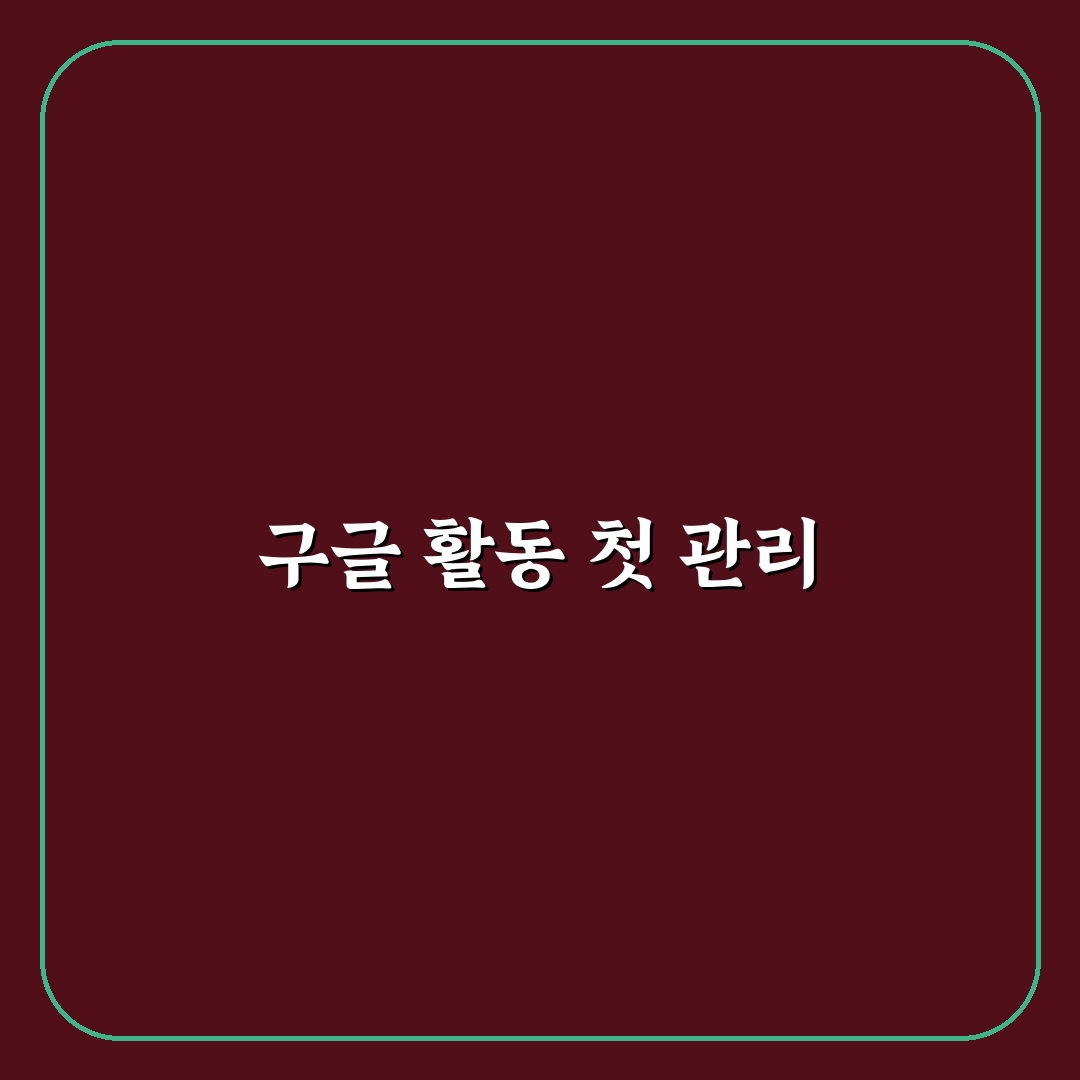 구글 활동 기록 삭제와 개인정보 보호 설정 방법 직접 써본 후기