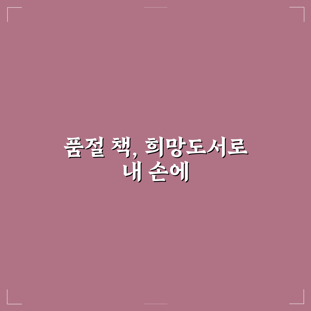 도서관 희망도서 신청 방법과 이용 꿀팁 쉽게 정리, 솔직후기