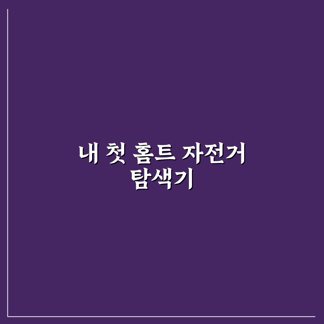 실내 자전거 고르는 법: 목적별 제품 선택 기준 솔직후기