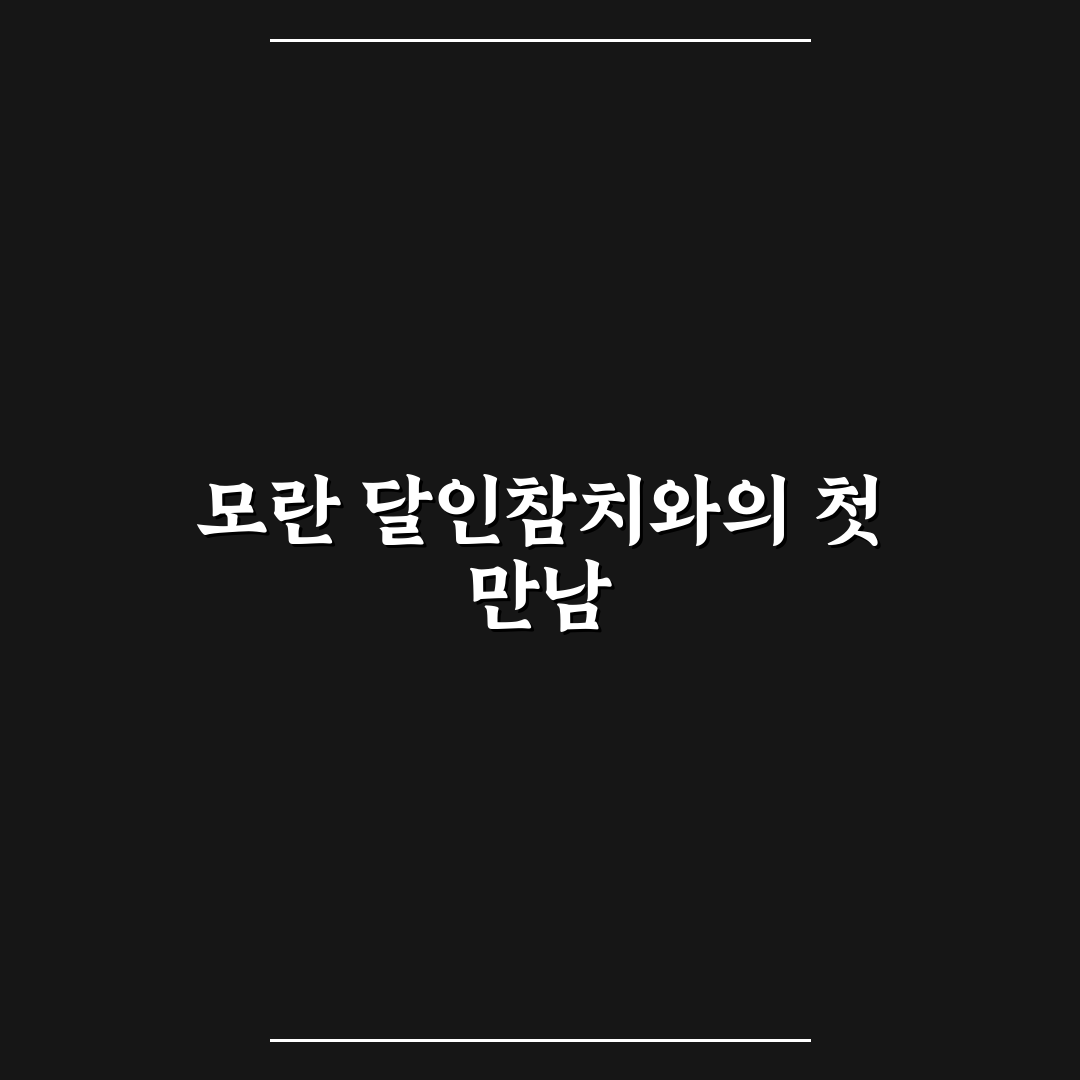 모란 달인참치 방문 후기, 싱싱함은 어땠는지 직접 가보니