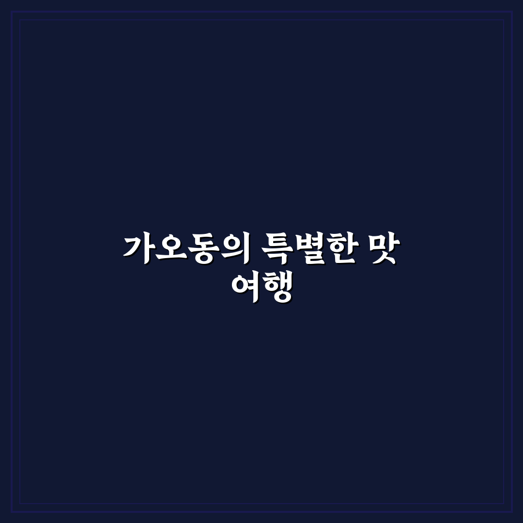 가오동 홍화반점 방문 후기, 솔직한 맛과 분위기 기록