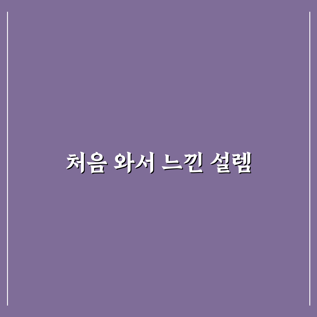 대구 이명 병원 방문 후기, 실제 경험담 공유