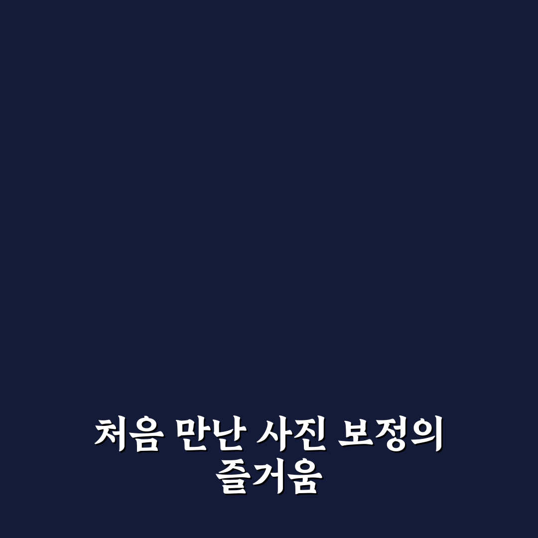 스마트폰 사진 보정 팁 기본 기능만으로 분위기 살리는 사용후기