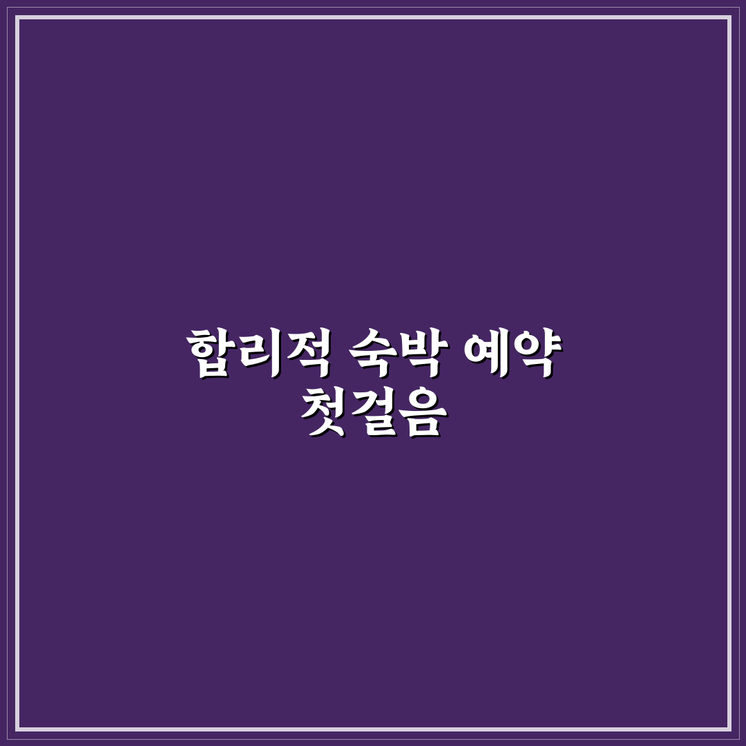 호텔 예약 싸게 하기 위한 가격 비교와 할인 활용 방법 직접 써본 후기