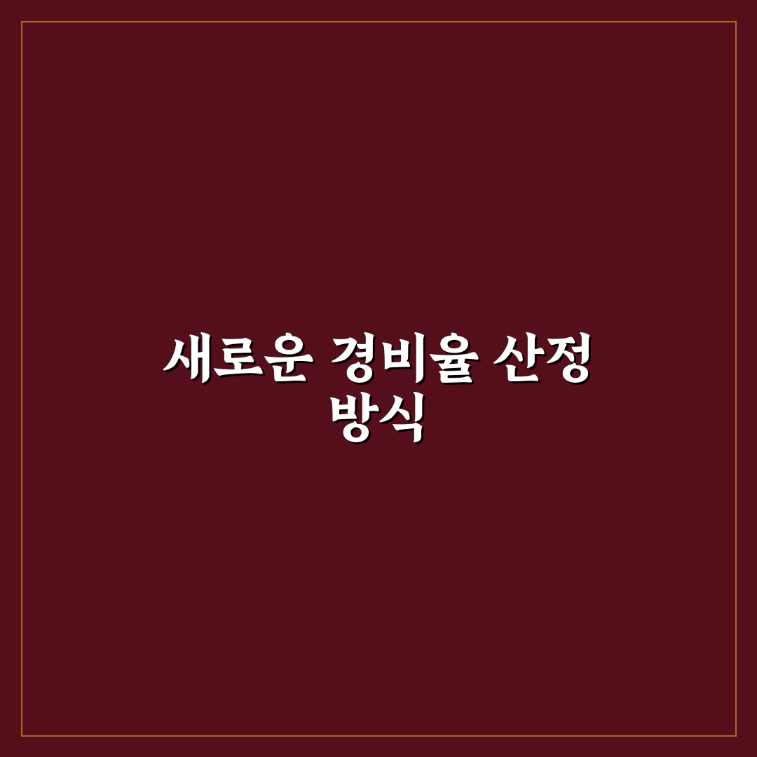 기준경비율 일반율 자가율 직접 알아보니 헷갈린 부분들