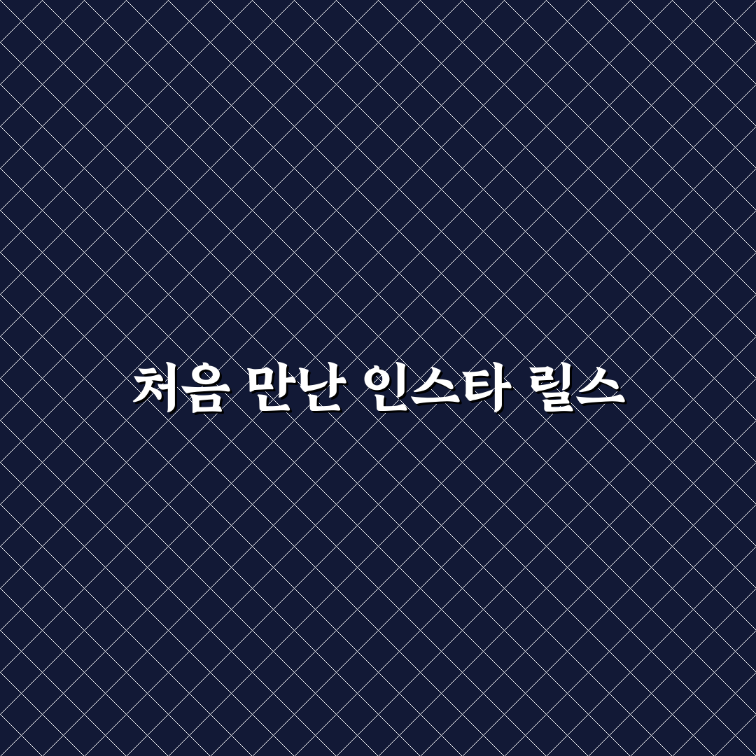 인스타그램 릴스 제작 처음 시작하는 사람용 편집 가이드 솔직후기