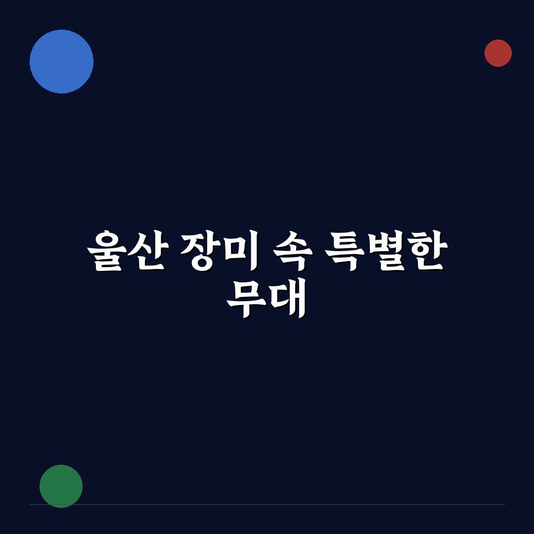 울산 장미축제 가수 공연 방문 후기, 분위기 어땠는지