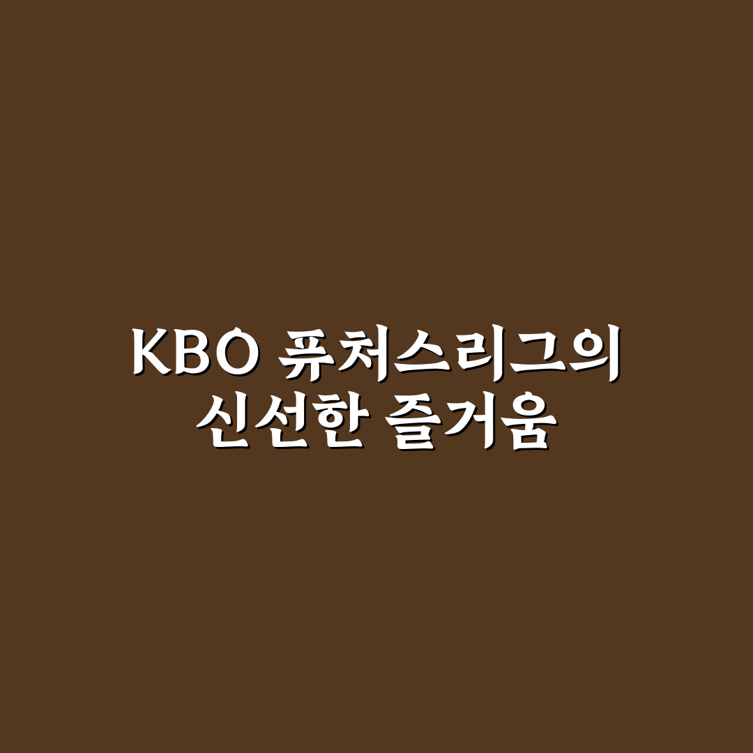 KBO 퓨처스리그 직접 알아보니 뜻과 의미는?