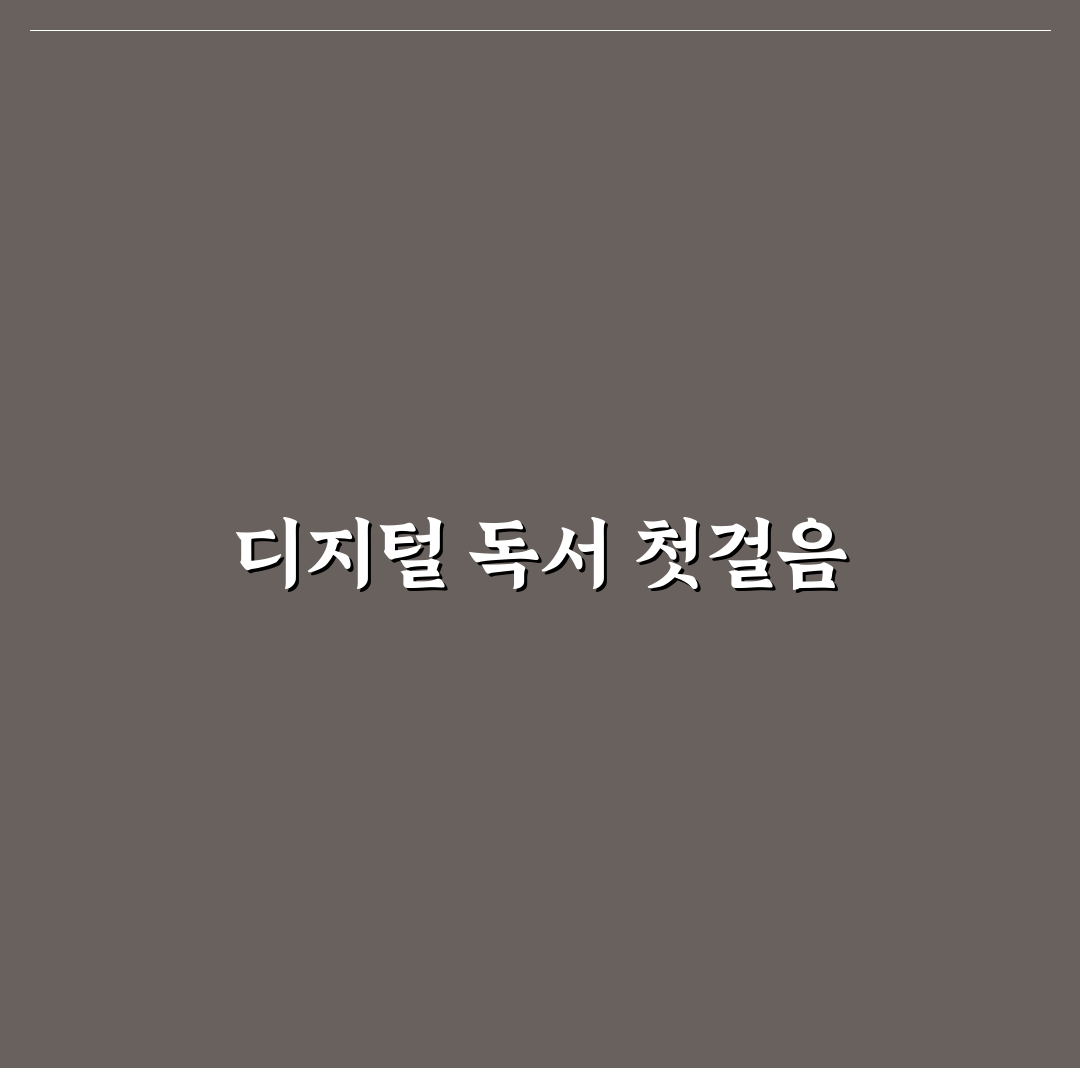 전자도서관 이용 방법과 무료 전자책 보는 방법 직접 써본 후기