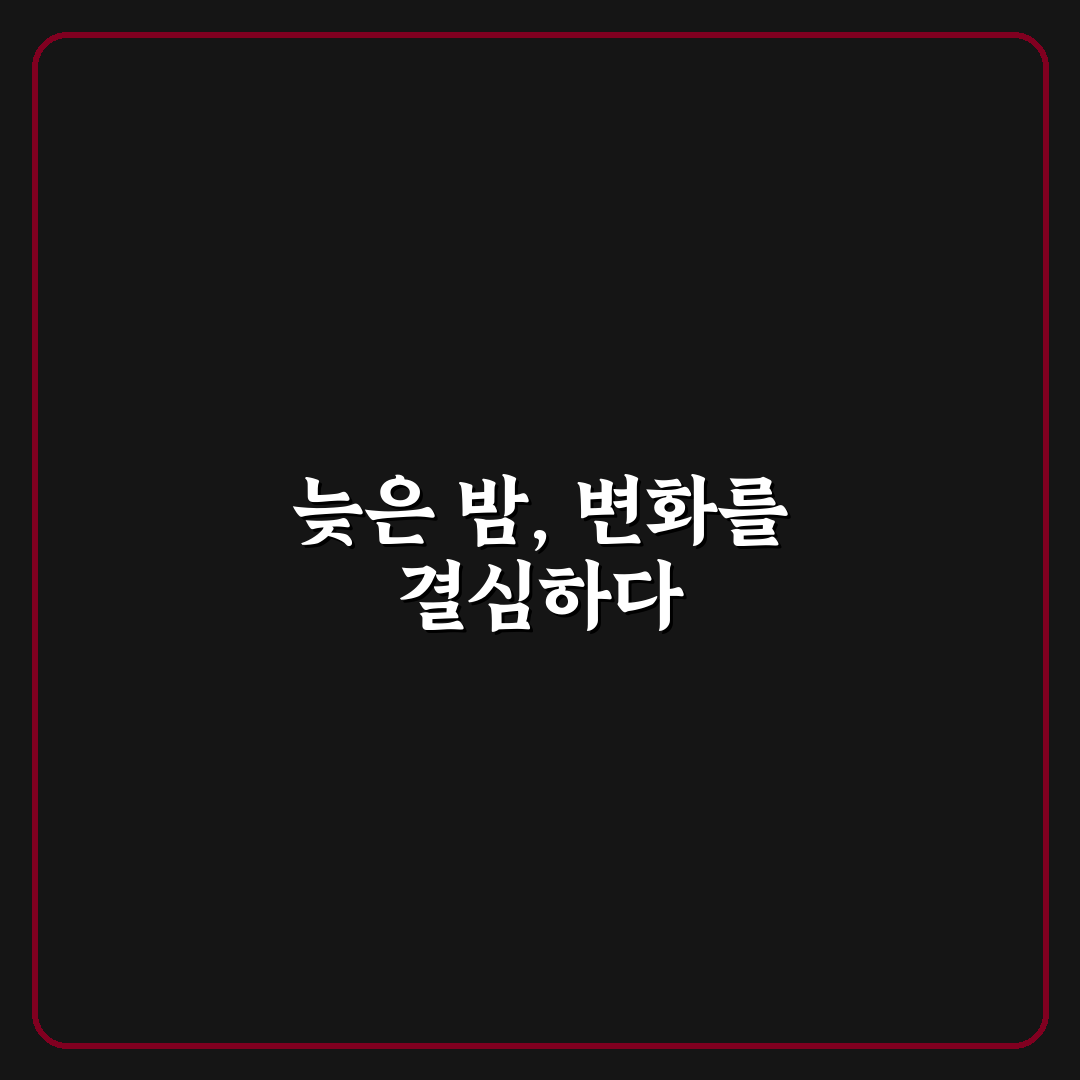 수면 패턴 교정법 늦게 자는 습관을 바꾸는 실전 루틴 직접 써본 후기