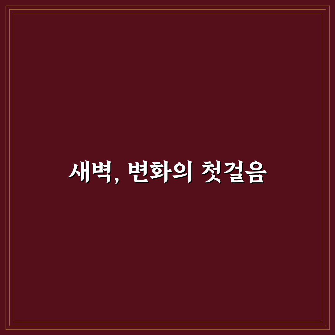 아침형 인간 성공 전략과 미라클 모닝 루틴 실천 방법 직접 써본 후기