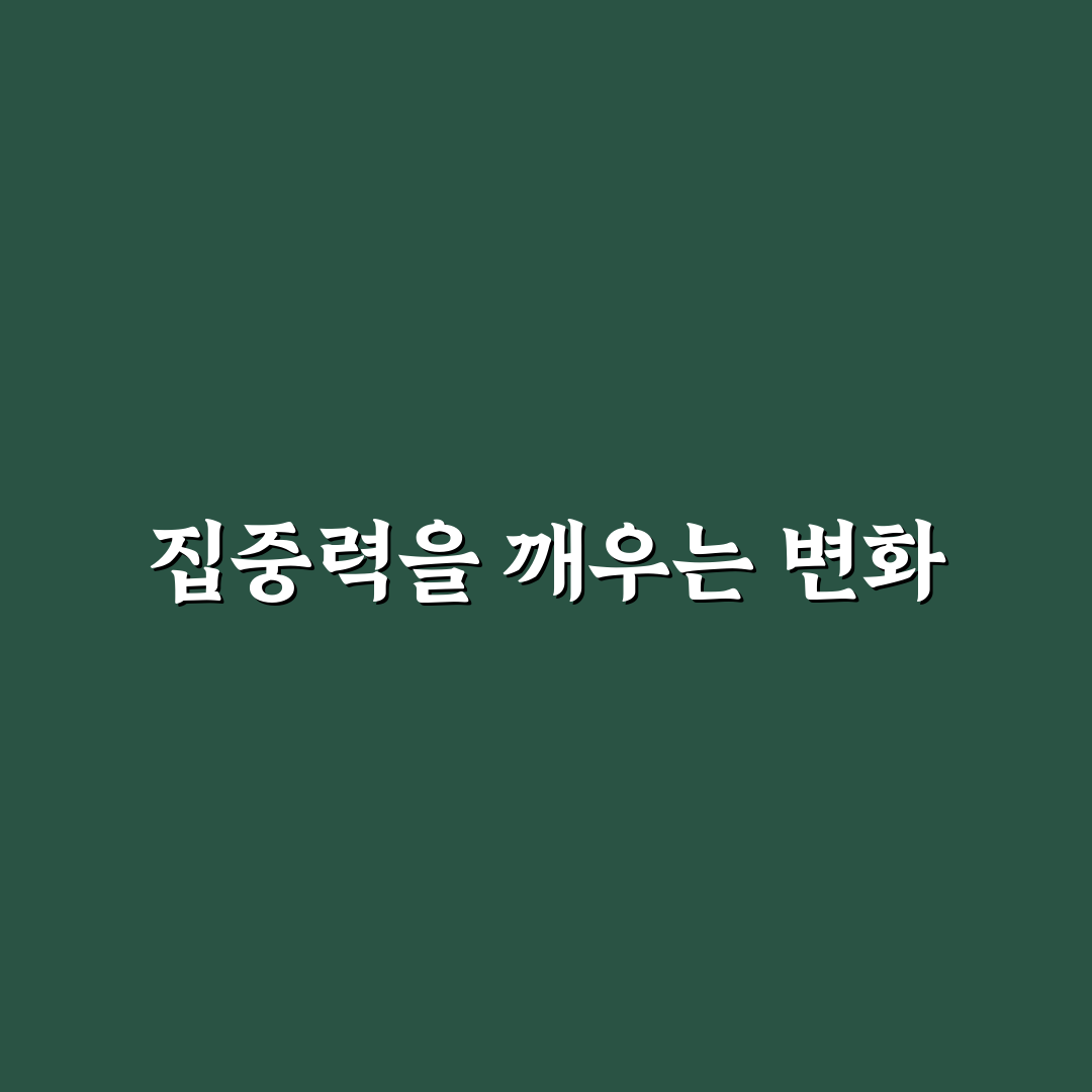 멀티태스킹의 함정과 단일 작업 전환이 중요한 이유 직접 써본 후기
