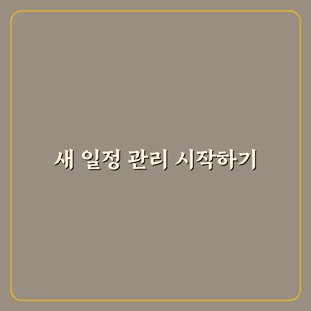 구글 캘린더 마스터하기와 일정 관리 동기화 실전 가이드 사용후기