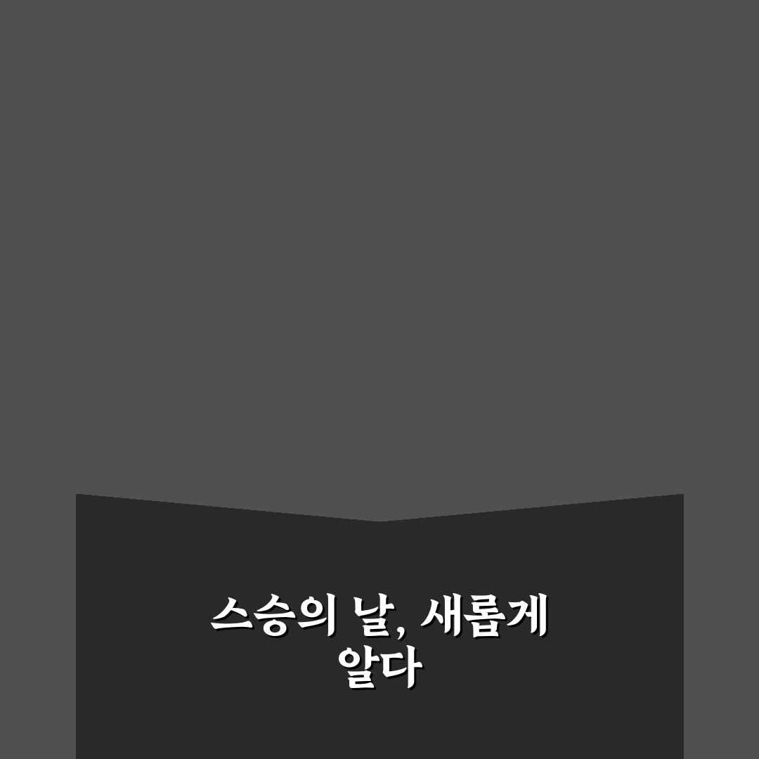 스승의 날 몇회 알아보니 헷갈리는 점 정리했어요