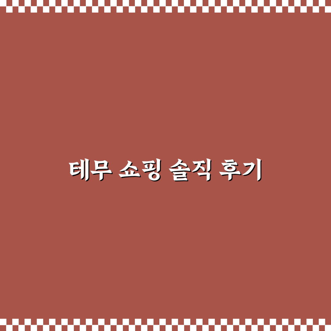 테무 쇼핑 후기와 구매 전 꼭 알아야 할 체크포인트 상세 사용후기