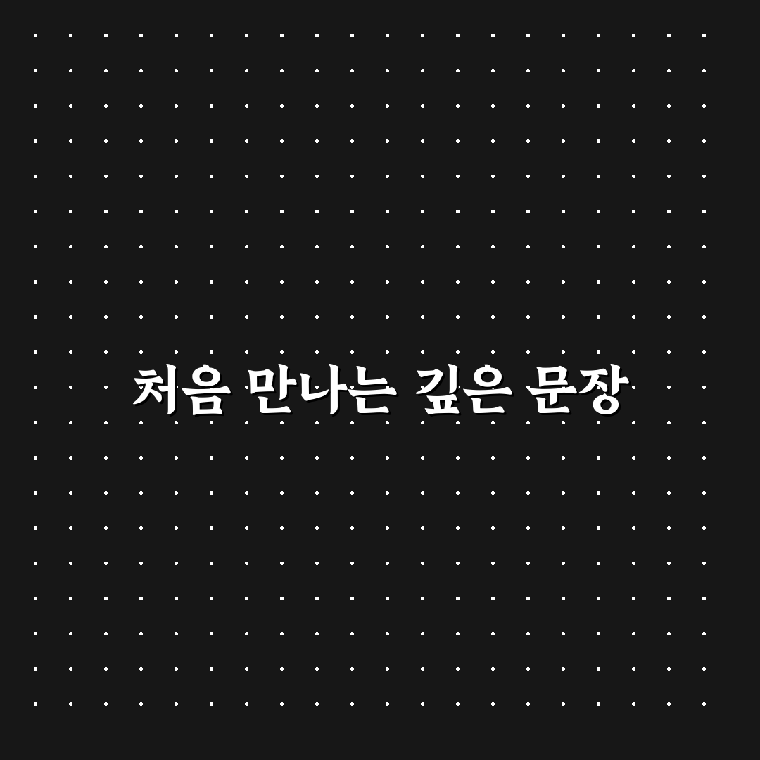 데미안 명대사 직접 읽어보니 남다른 감동이었어요