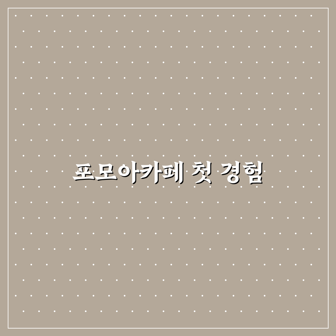 포모아카페 방문 후기, 직접 가보니 분위기와 맛은