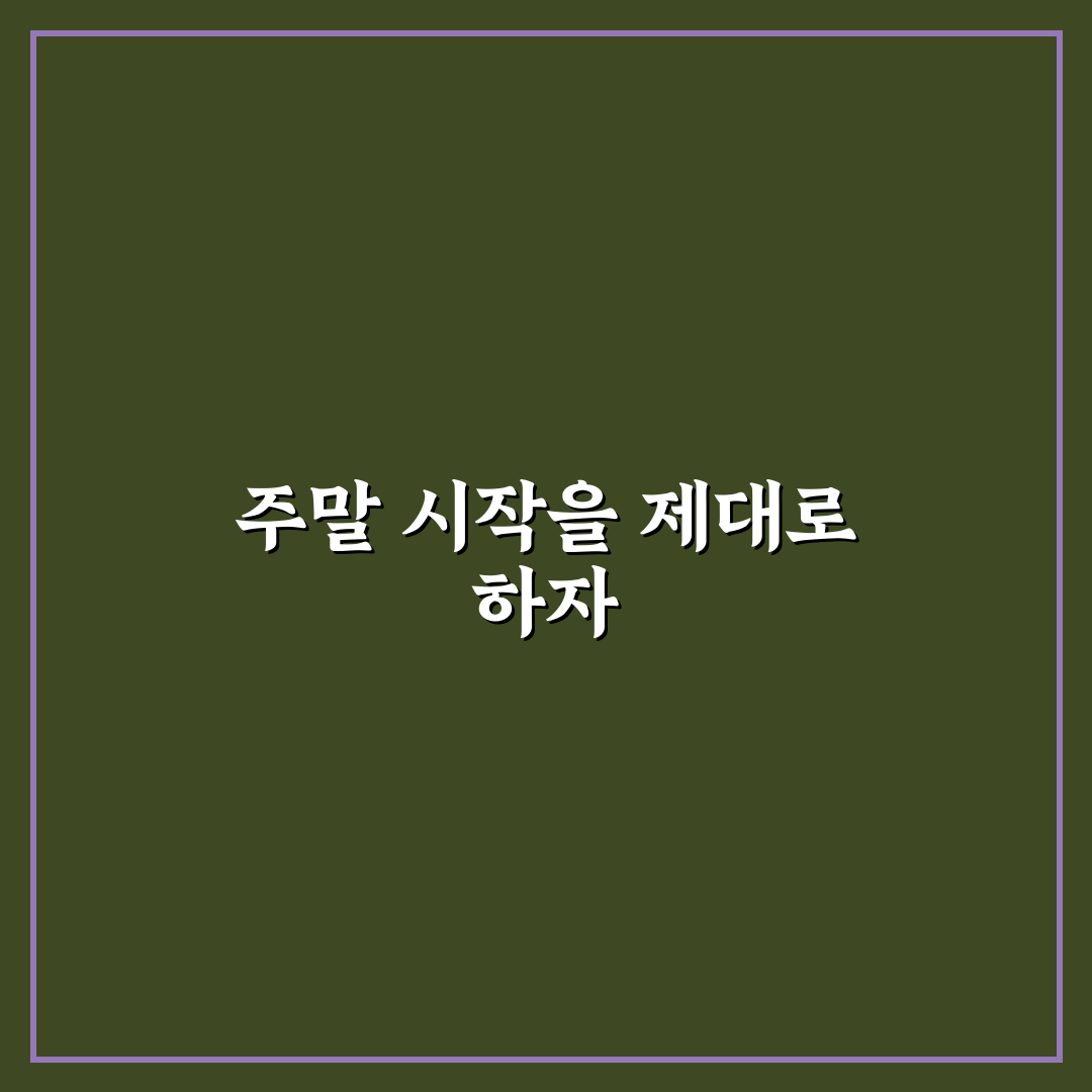 주말 재충전 방법과 수면의 질 높이기 실전 팁 직접 써본 후기