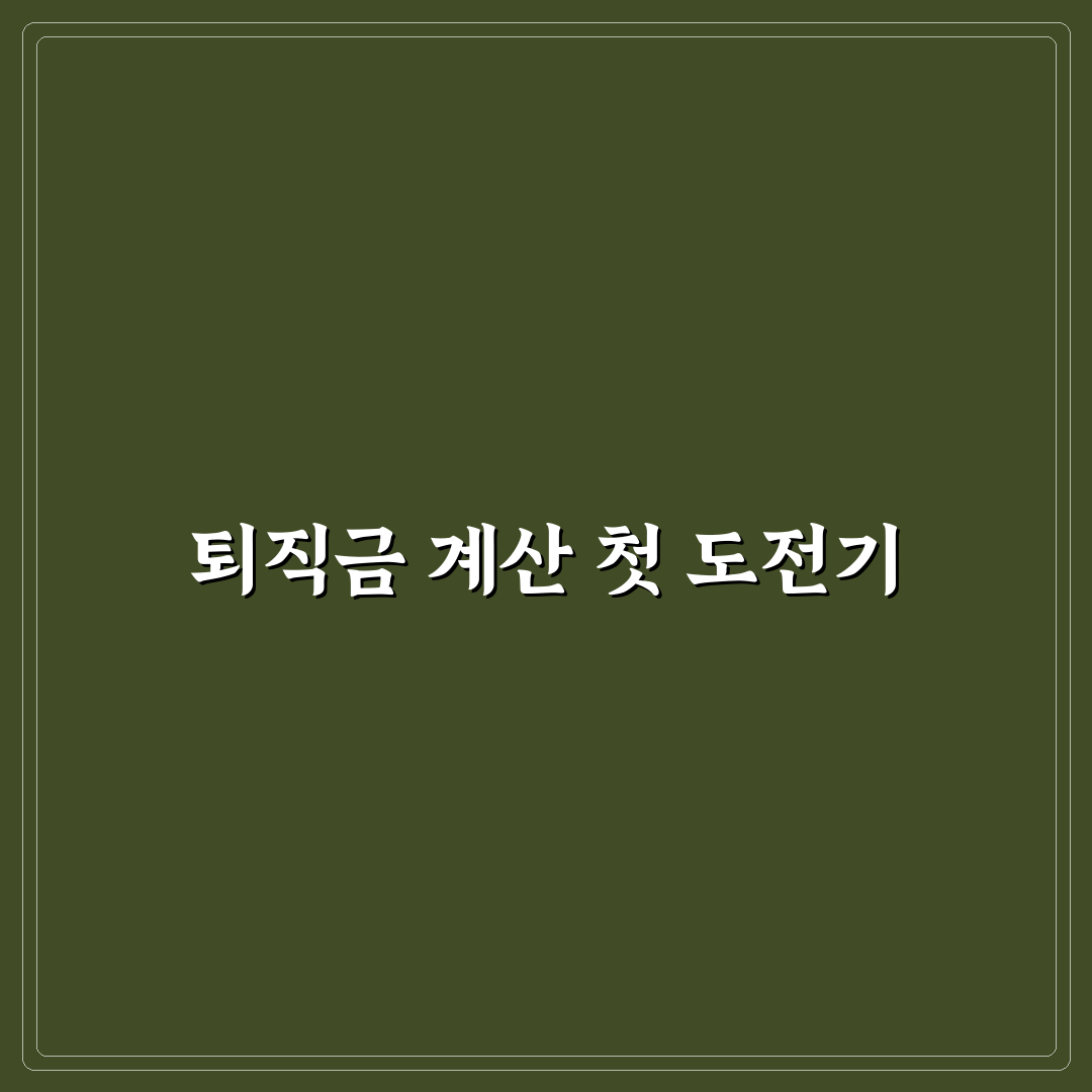 퇴직금 계산기 활용과 예상 금액 확인하는 쉬운 방법 직접 써본 후기