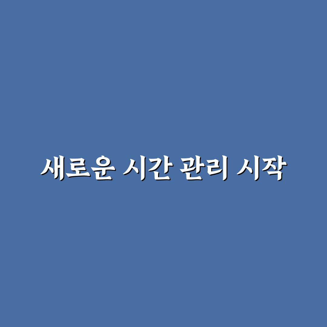 직장인 점심시간 활용법과 퇴근 후 성장 루틴 만드는 법 직접 써본 후기