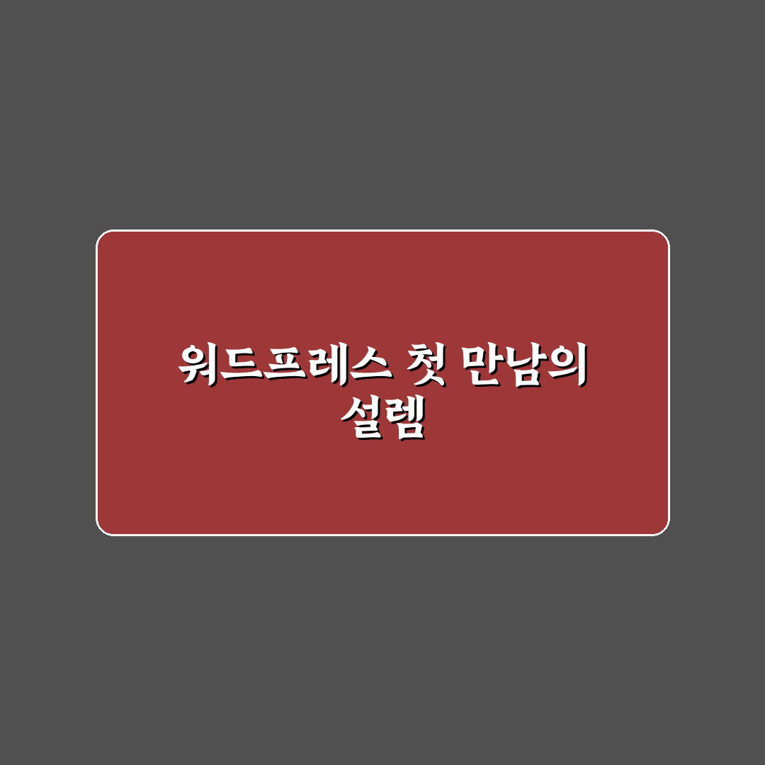 워드프레스 설치 가이드 초보자도 쉽게 따라 하는 시작 방법 사용후기