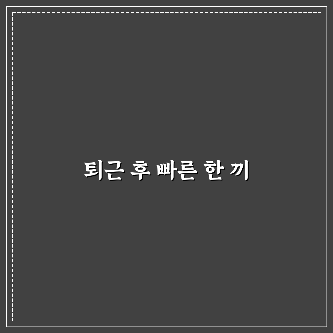 빠른 요리 레시피로 퇴근 후 10분 만에 저녁 준비한 리얼후기