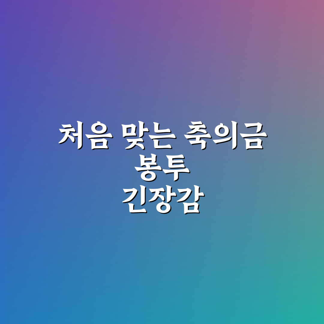 축의금 봉투 쓰는 법 이름과 문구 실수 없이 적는 방법 사용후기