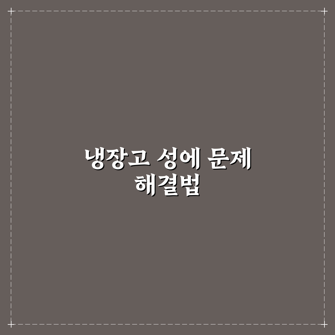 냉장고 성에 제거 쉽고 빠르게 하는 방법과 예방법 직접 써본 후기