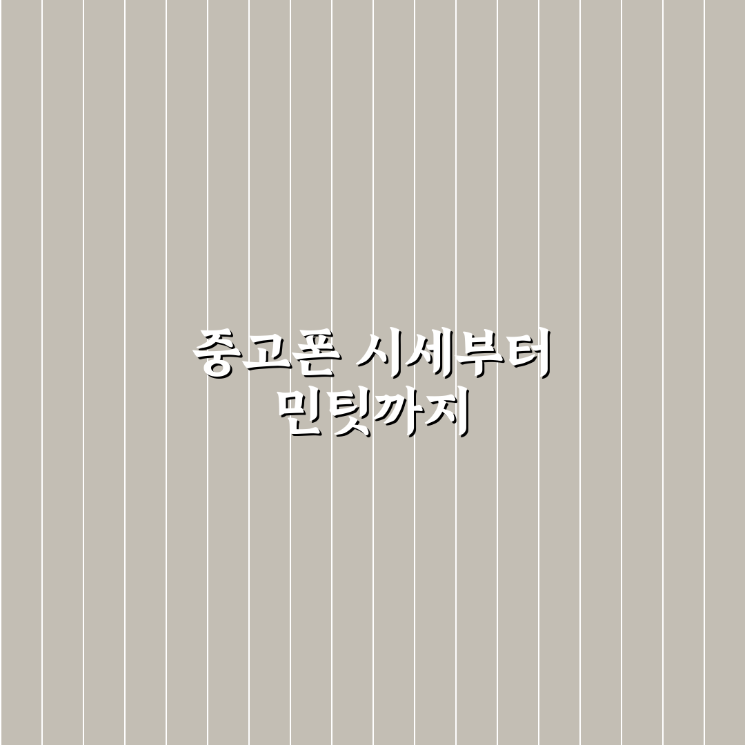 중고폰 시세 조회와 민팃 이용 방법 한 번에 정리 직접 써본 후기