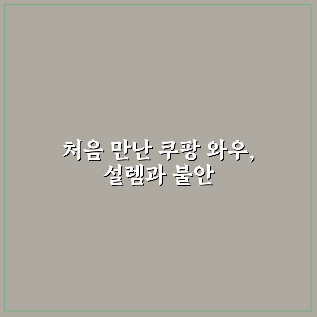 쿠팡 와우 멤버십 장단점과 가입 전 확인할 포인트 직접 써본 후기
