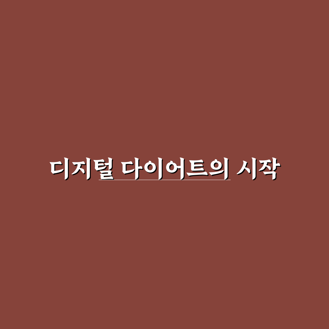 칼로리 계산 앱 활용으로 다이어트 식단 관리 쉽게 하는 법 리얼후기