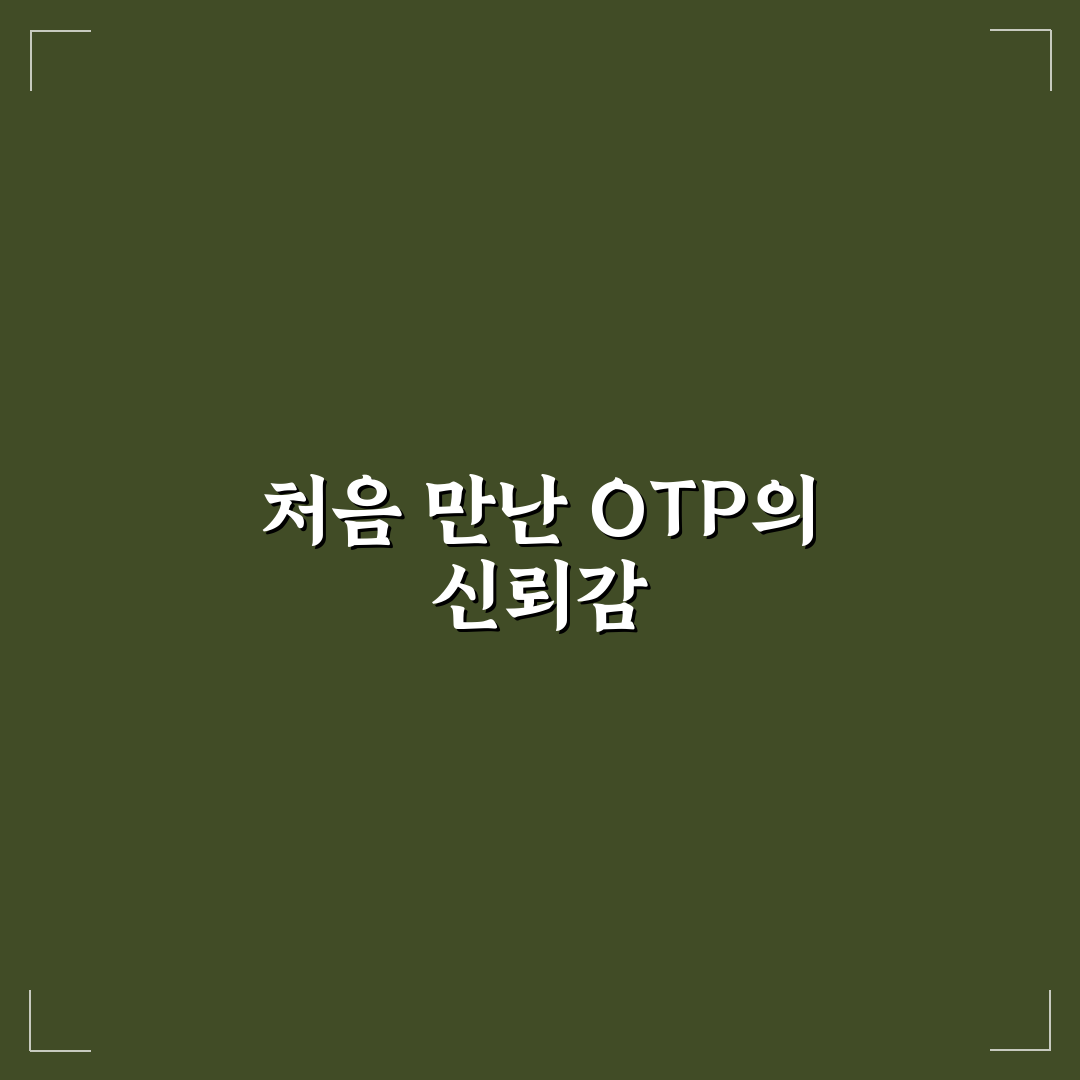 OTP 발급 방법과 모바일 OTP 사용 시 주의점 직접 써본 후기