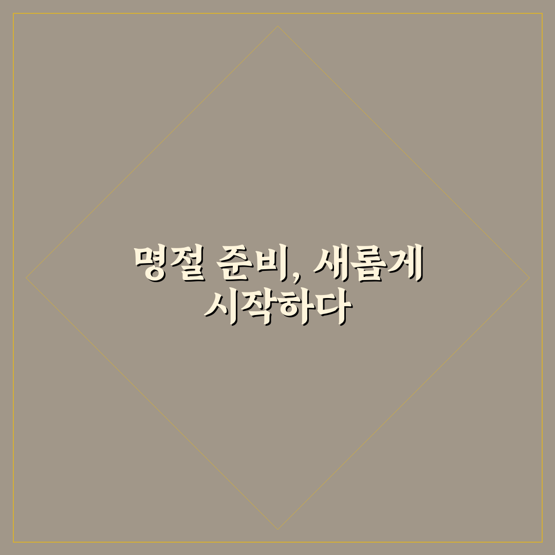 명절 준비 최소화로 시간과 비용 부담 줄이는 실전 방법 직접 써본 후기
