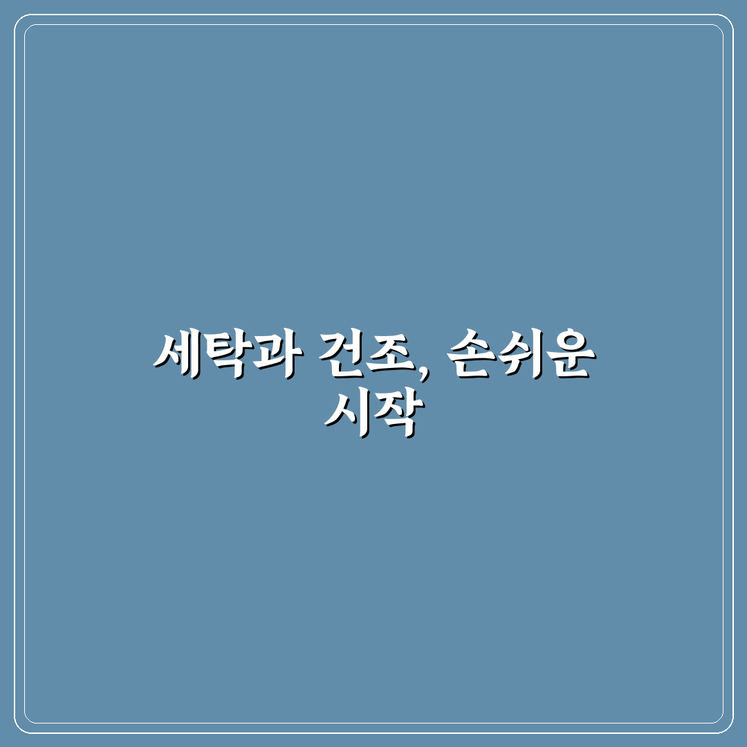 드럼 세탁기 통세척과 건조기 먼지 필터 관리 쉽게 하기 리얼후기