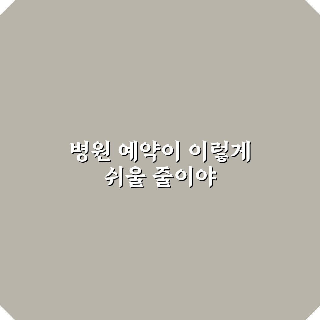 똑닥 병원 예약 앱 사용법과 접수 시간 줄이는 팁 사용후기