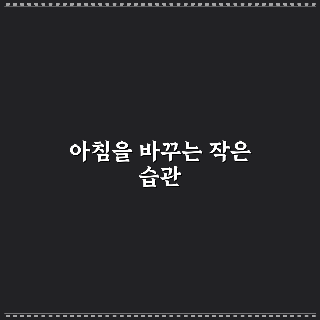출근 시간 단축법과 아침 준비 빨라지는 실전 루틴 직접 써본 후기