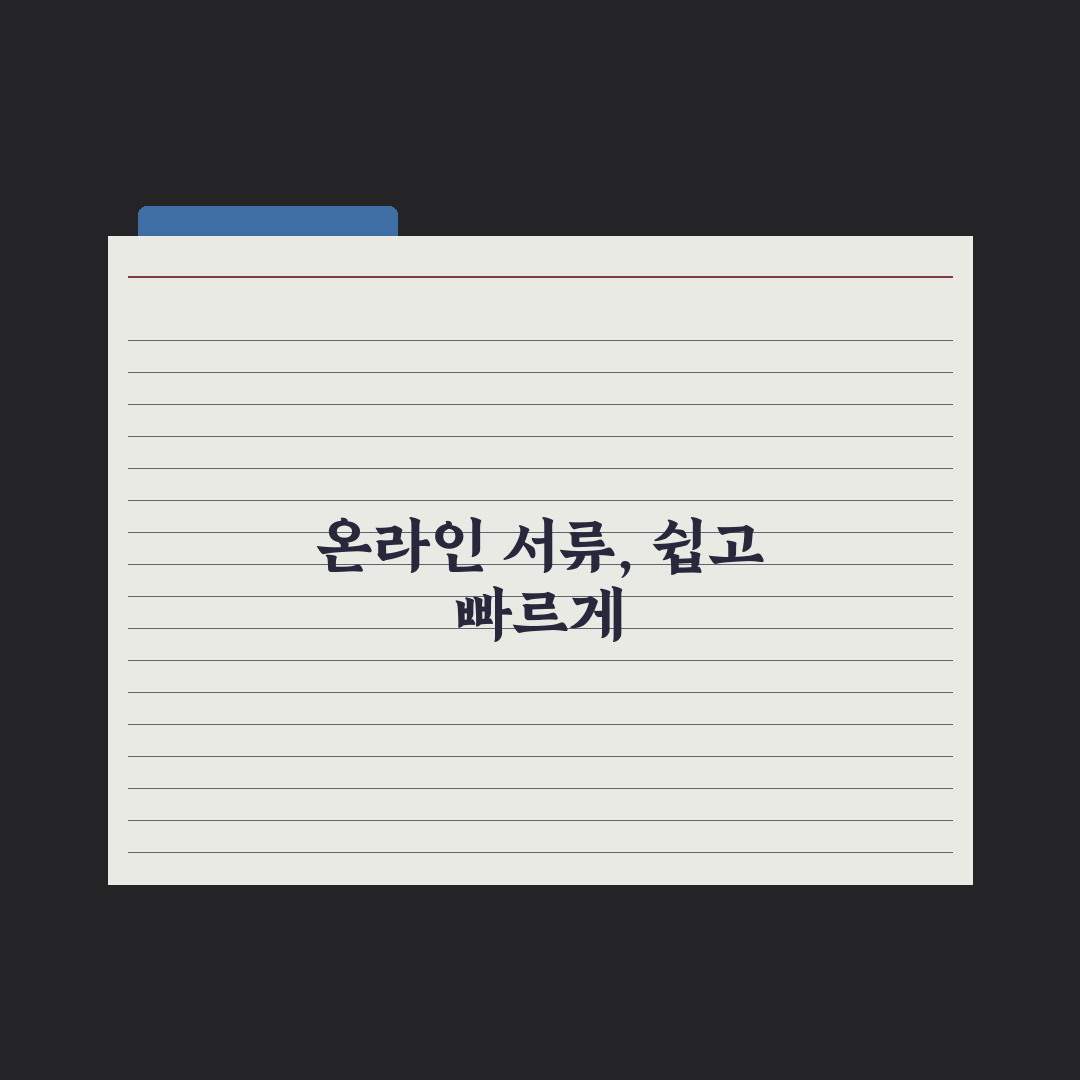 민원 서류 인터넷 발급으로 주민센터 방문 없이 해결하는 솔직후기