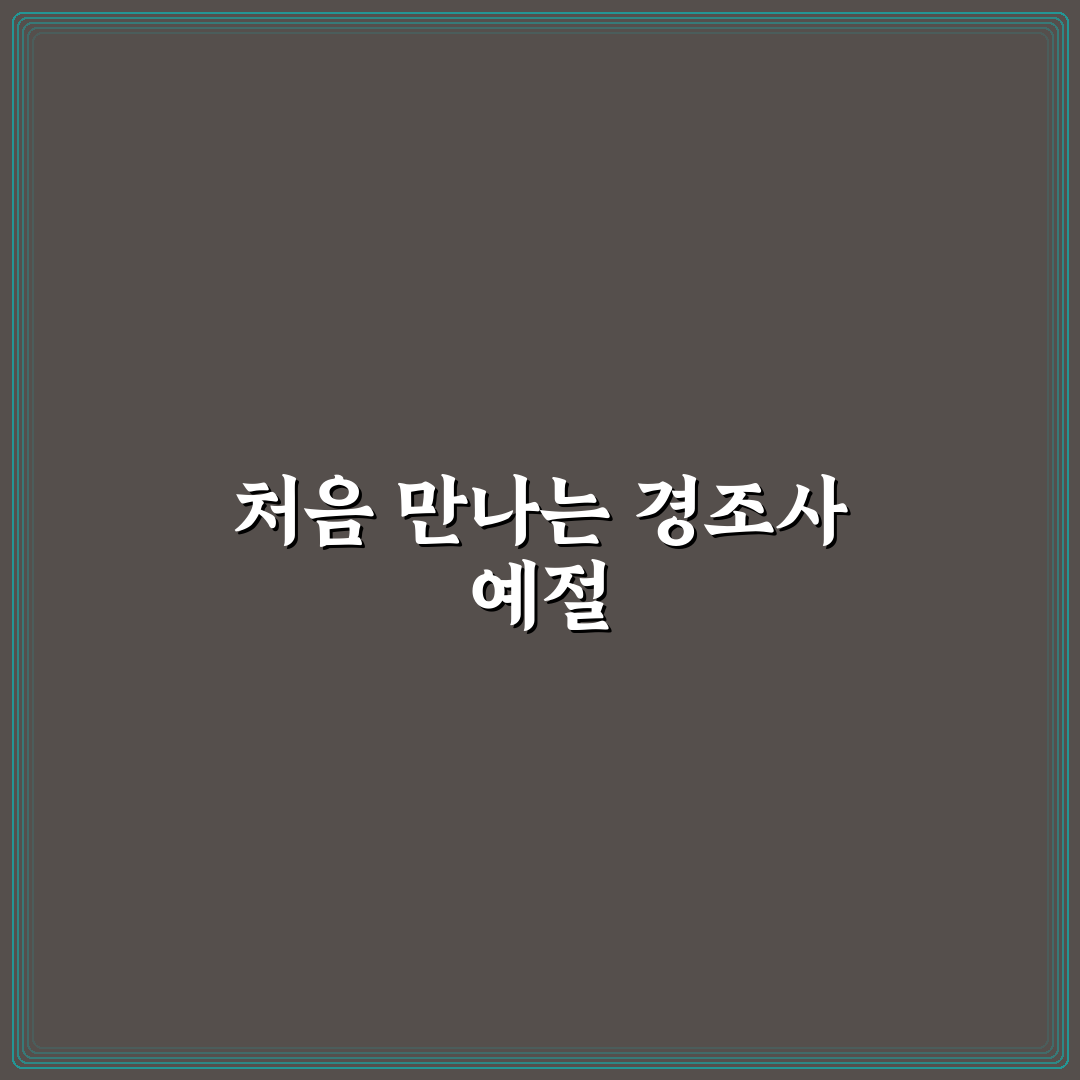 경조사 예절 요약으로 상황별 기본 예의 빠르게 정리하기 직접 써본 후기