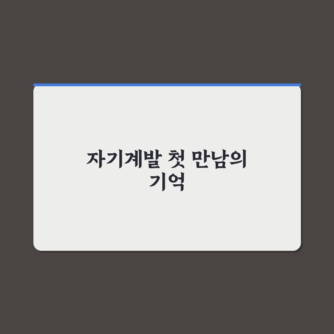 자기계발서 추천과 퇴근 후 자기계발 루틴 만드는 방법 직접 써본 후기