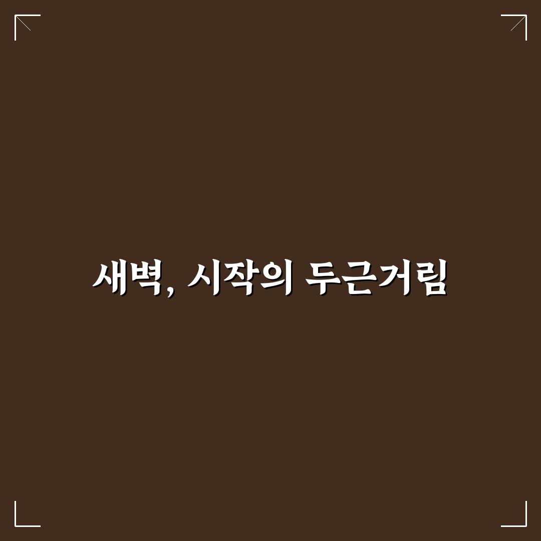 미라클 모닝 루틴과 아침형 인간 성공 전략 실전 가이드 사용후기