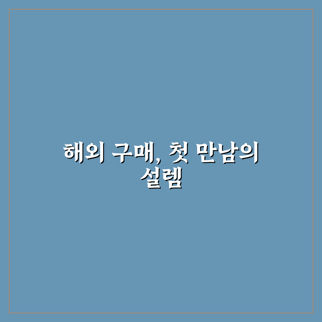 해외 직구 관세 환급 가능한 경우와 신청 방법 직접 써본 후기