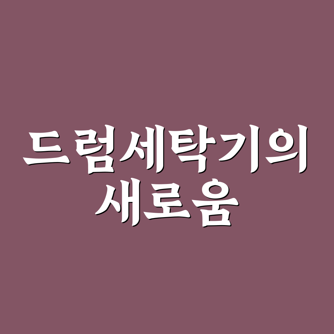 드럼 세탁기 통세척 방법과 냄새 예방하는 관리 루틴 솔직후기