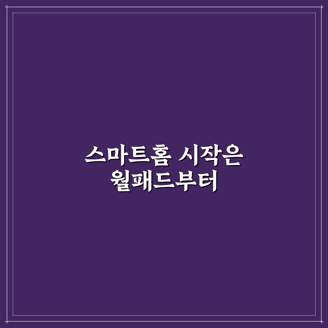아파트 월패드 연동 가능한 기능과 스마트홈 활용 방법 사용후기
