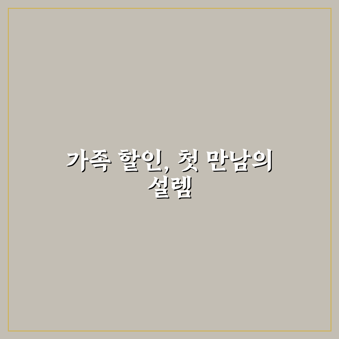 가족 결합 할인 혜택으로 통신비 아끼는 방법 사용후기