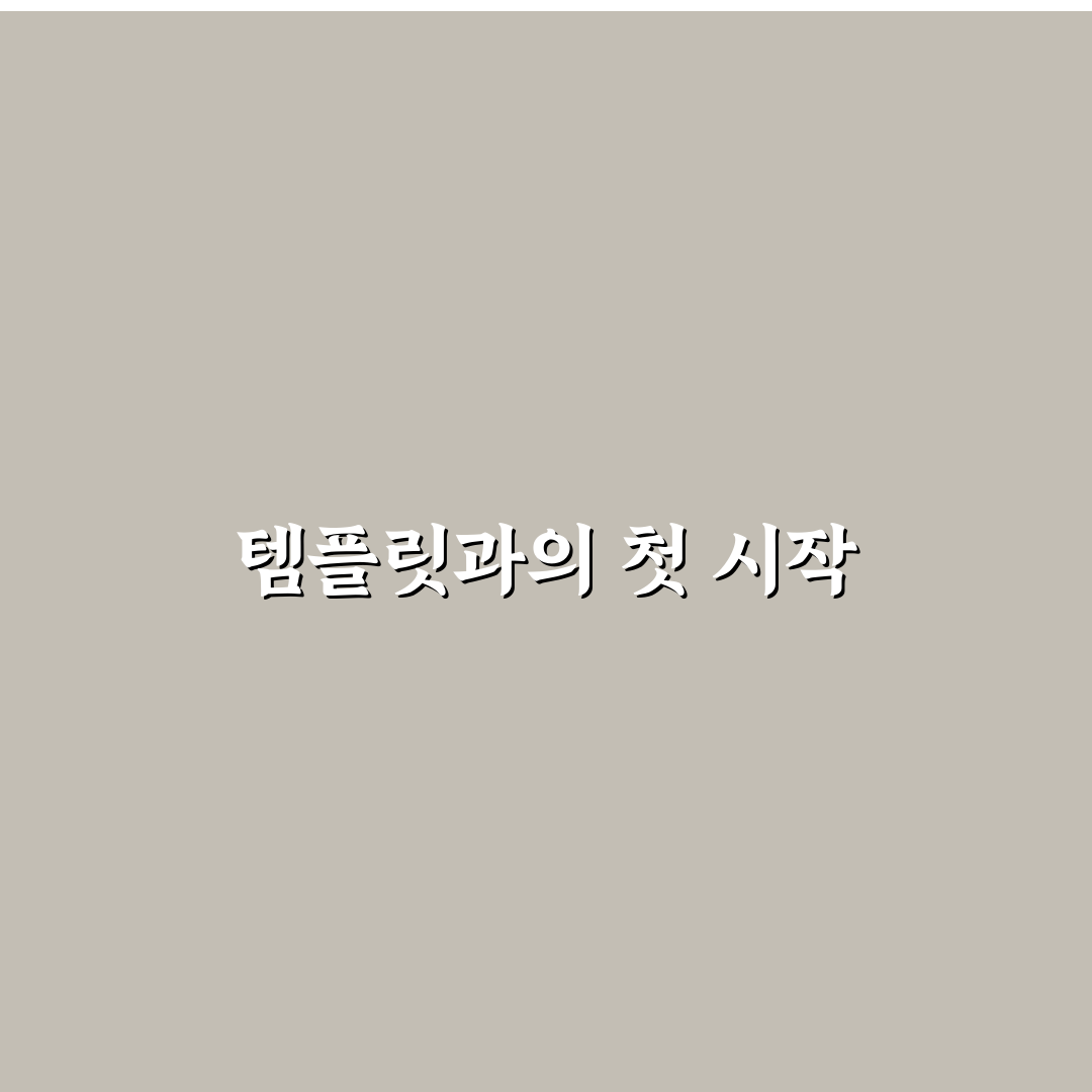 템플릿 활용하기로 문서 작업 속도 높이는 실전 노하우 사용후기