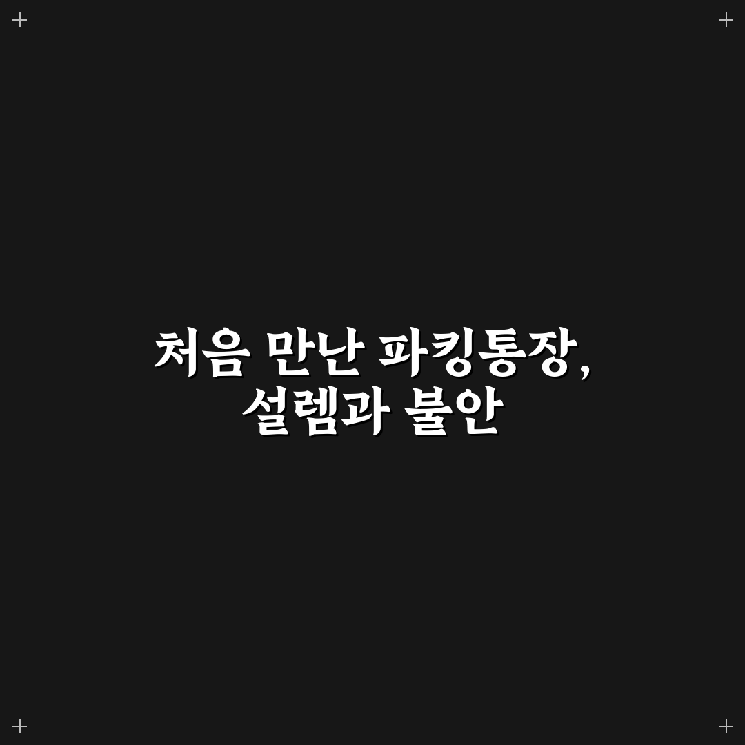 토스뱅크 파킹통장 장단점과 활용법 쉽게 정리한 사용후기