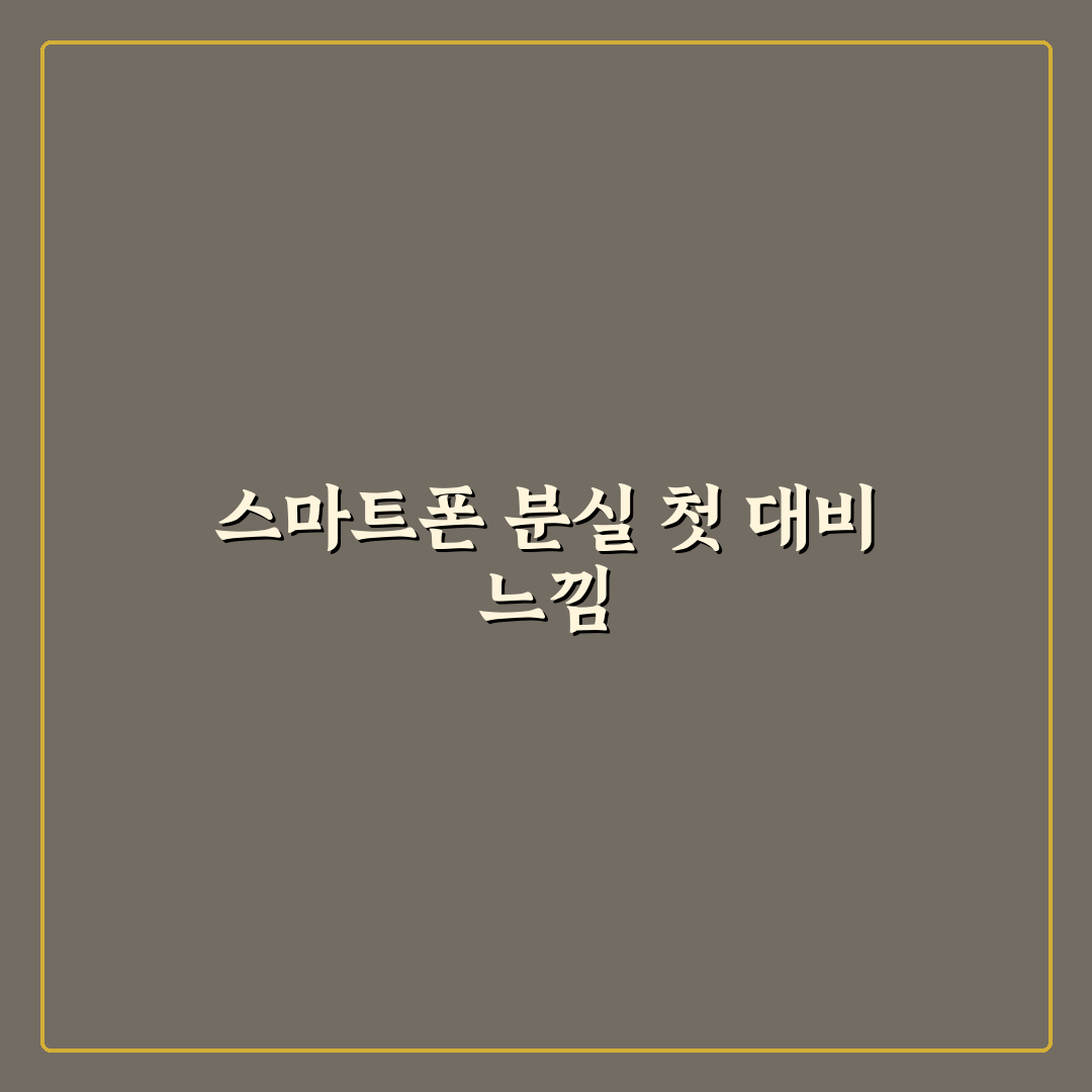 스마트폰 분실 시 대처법과 바로 해야 할 조치 총정리 사용후기