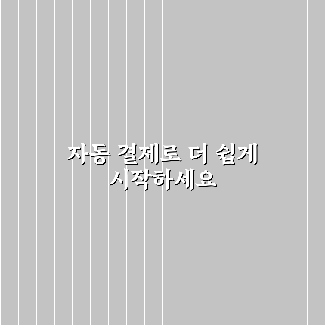 자동 결제 시스템 설정으로 공과금과 구독 관리 쉽게 하기 사용후기